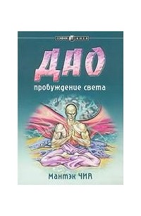 Дао - пробуждение света
