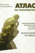  - Атлас по психологии. Информационно методическое пособие по курсу `Психология человека`