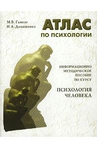 Атлас по психологии. Информационно методическое пособие по курсу `Психология человека`