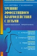  - Тренинг эффективного взаимодействия с детьми. Комплексная программа