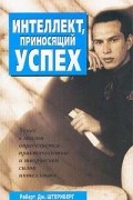 Интеллект, приносящий успех
