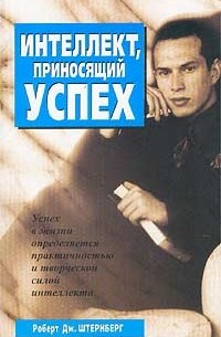 Роберт Стенберг - Интеллект, приносящий успех