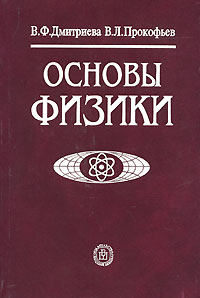  - Основы физики