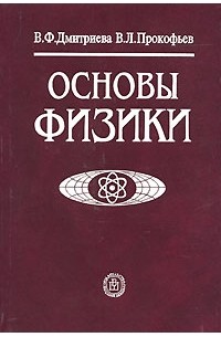  - Основы физики