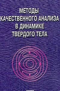 Козлов В.В. - Методы качественного анализа в динамике твердого тела Изд. 2-е, доп.. Серия: Библиотека R&C Dynamics: Регулярная и хаотическая динамика