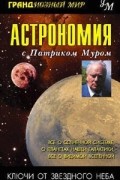 Патрик Мур - Астрономия с Патриком Муром