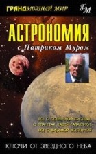 Патрик Мур - Астрономия с Патриком Муром