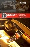 Н. Ткаченко - Автоматическая коробка передач