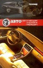 Н. Ткаченко - Автоматическая коробка передач