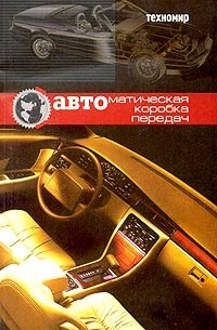Н. Ткаченко - Автоматическая коробка передач