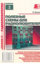 А. Евсеев - Полезные схемы для радиолюбителей