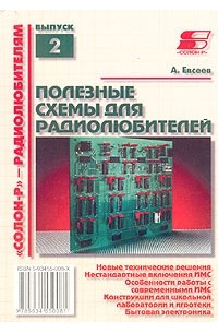 А. Евсеев - Полезные схемы для радиолюбителей