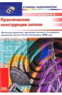 Григоров И. Н. - Практические конструкции антенн