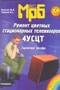  - Ремонт цветных стационарных телевизоров 4УСЦТ
