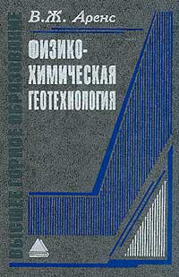 В. Ж. Аренс - Физико-химическая геотехнология