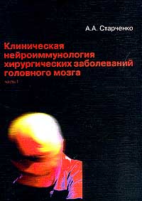 А. А. Старченко - Клиническая нейроиммунология хирургических заболеваний головного мозга. В 2 частях. Часть 1