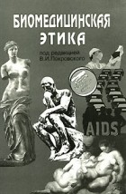 Под редакцией В. И. Покровского - Биомедицинская этика