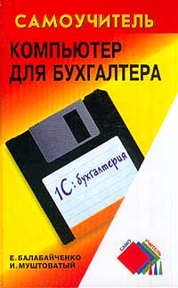  - Компьютер для бухгалтера. Серия: Самоучитель