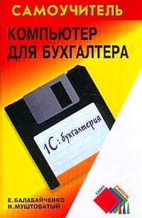  - Компьютер для бухгалтера. Серия: Самоучитель