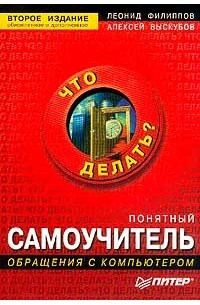  - Понятный самоучитель обращения с компьютером