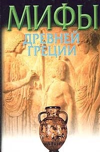 Н. А. Кун - Мифы Древней Греции