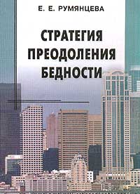 Е. Е. Румянцева - Стратегия преодоления бедности