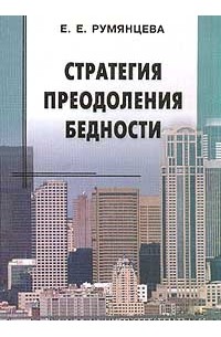 Е. Е. Румянцева - Стратегия преодоления бедности