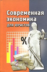  - Современная экономика для юристов