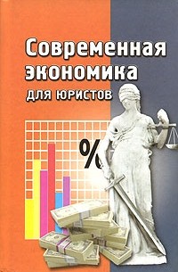  - Современная экономика для юристов