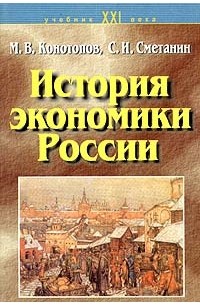  - История экономики России