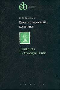Н. М. Громова - Внешнеторговый контракт / Contracts in Foreign Trade
