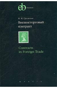 Н. М. Громова - Внешнеторговый контракт / Contracts in Foreign Trade