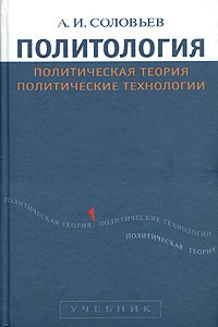 Александр Соловьев - Политология: политическая теория, политические технологии. Учебник для студентов вузов