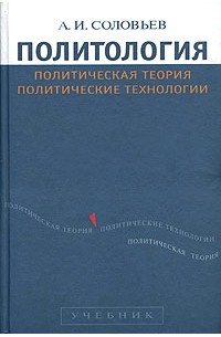 Александр Соловьев - Политология: политическая теория, политические технологии. Учебник для студентов вузов