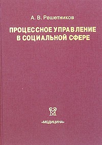А. В. Решетников - Процессное управление в социальной сфере. Руководство