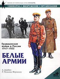 Александр Дерябин - Гражданская война в России 1917 - 1922. Белые армии