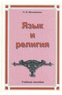 Н. Б. Мечковская - Язык и религия. Пособие для студентов гуманитарных вузов