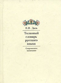 В. И. Даль - Толковый словарь русского языка. Современное написание