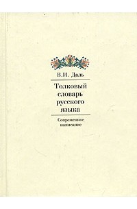 В. И. Даль - Толковый словарь русского языка. Современное написание