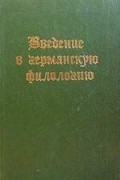  - Введение в германскую филологию