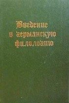  - Введение в германскую филологию