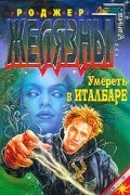 Умереть в Италбаре