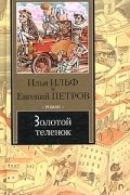 Илья Ильф, Евгений Петров - Золотой теленок