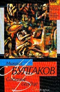 Михаил Булгаков - Собачье сердце. Дьяволиада (сборник)