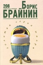 Борис Нисонович Брайнин - Борис Брайнин. 208 избранных страниц