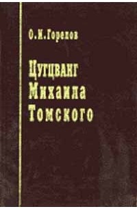 Горелов О.И. - Цугцванг Михаила Томского: Штрихи к портрету. Серия: Люди России