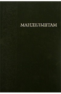 О. Мандельштам - Стихотворения. Проза (сборник)