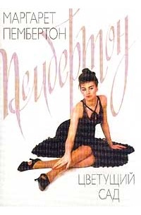 Цветущий сад