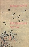 Мацуо Басё - Избранная проза (сборник)