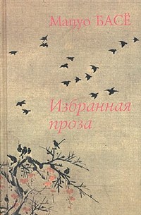 Мацуо Басё - Избранная проза (сборник)